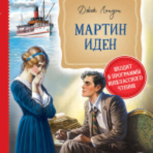 Книга Мартин Иден 21век