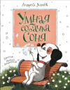Книга Умная собачка Соня 21век