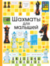 Развивающая книга Шахматы для малышей 21век