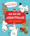 Книга Все-все-все о муми-троллях для малышей 21век