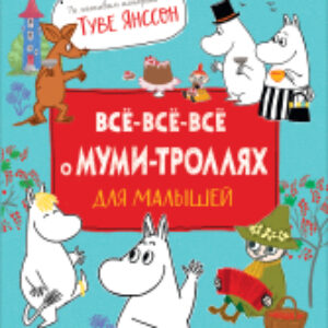 Книга Все-все-все о муми-троллях для малышей 21век