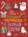 Раскраска Моя первая большая раскраска. С Новым годом! 21век