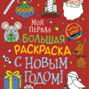 Раскраска Моя первая большая раскраска. С Новым годом! 21век
