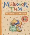Книга Мышонок Тим не хочет делиться 21век