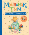 Книга Мышонок Тим не хочет убираться 21век