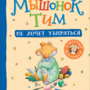 Книга Мышонок Тим не хочет убираться 21век