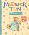 Книга Мышонок Тим опаздывает 21век