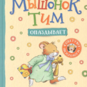 Книга Мышонок Тим опаздывает 21век