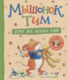 Книга Мышонок Тим. Хочу все делать сам! 21век