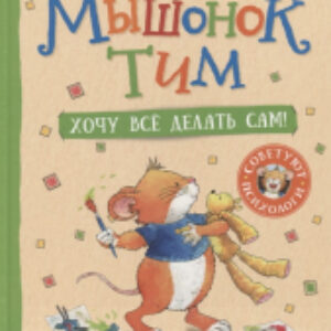 Книга Мышонок Тим. Хочу все делать сам! 21век
