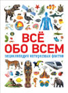 Энциклопедия Всё обо всем. Энциклопедия интересных фактов 21век