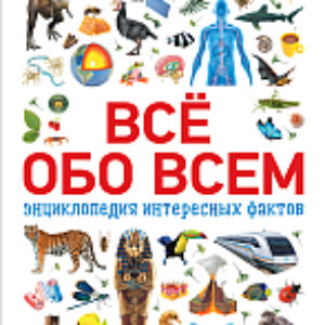 Энциклопедия Всё обо всем. Энциклопедия интересных фактов 21век