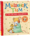 Книга Мышонок Тим. А что вы мне подарите? 21век