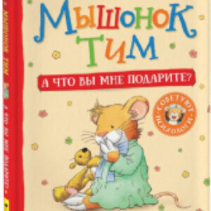 Книга Мышонок Тим. А что вы мне подарите? 21век