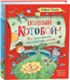 Книга Полный Котобой. Все приключения знаменитых котов 21век