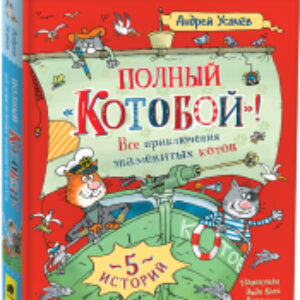 Книга Полный Котобой. Все приключения знаменитых котов 21век