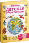 Энциклопедия Детская энциклопедия 21век