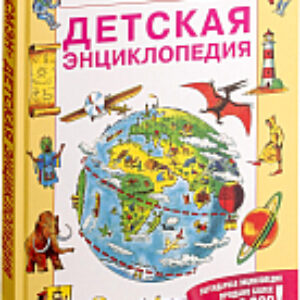 Энциклопедия Детская энциклопедия 21век