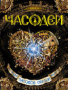 Книга Часовое сердце 21век