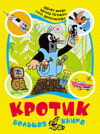 Книга Кротик. Большая книга 21век