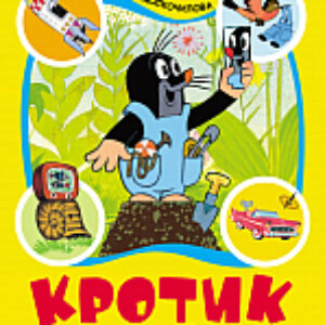 Книга Кротик. Большая книга 21век