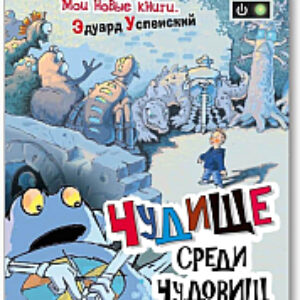 Книга Чудище среди чудовищ 21век