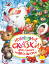 Книга Новогодние сказки для самых маленьких 21век
