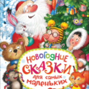 Книга Новогодние сказки для самых маленьких 21век