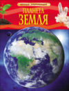Энциклопедия Планета Земля 21век