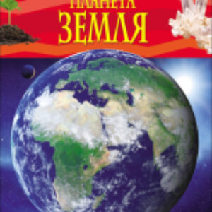 Энциклопедия Планета Земля 21век