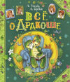 Книга Все о Дракоше. Сказочные повести 21век