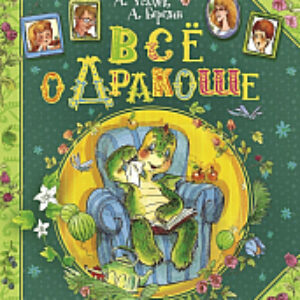 Книга Все о Дракоше. Сказочные повести 21век