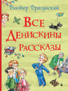 Книга Все Денискины рассказы 21век