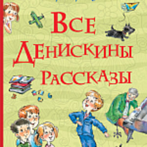Книга Все Денискины рассказы 21век