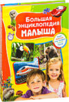 Энциклопедия Большая энциклопедия малыша 21век
