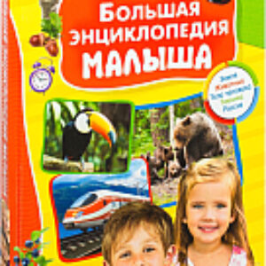 Энциклопедия Большая энциклопедия малыша 21век