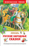 Книга Русские народные сказки 21век