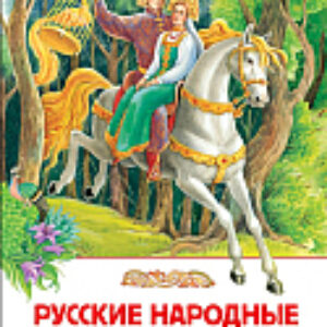 Книга Русские народные сказки 21век