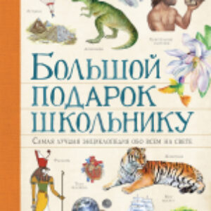 Энциклопедия Большой подарок школьнику 21век