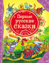 Книга Первые русские сказки 21век