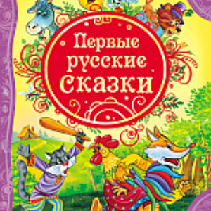 Книга Первые русские сказки 21век