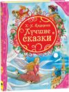 Книга Лучшие сказки 21век