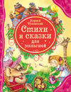 Книга Стихи и сказки для малышей 21век
