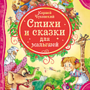 Книга Стихи и сказки для малышей 21век