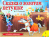 Книжка-панорамка Сказка о золотом петушке 21век