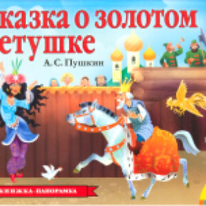 Книжка-панорамка Сказка о золотом петушке 21век