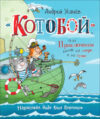 Книга «Котобой»