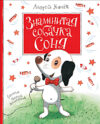 Книга Знаменитая собачка Соня 21век