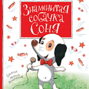 Книга Знаменитая собачка Соня 21век