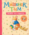 Книга Мышонок Тим. Мама на работе 21век